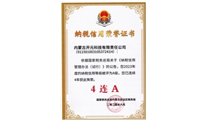 Kaiyuan Technology was awarded the "4-in-a-row" tax credit honor certificate