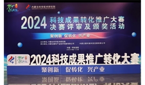 2024年内蒙古开元科技有限责任公司参加科技成果转化推广大赛